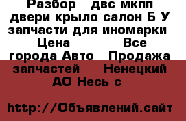 Разбор68 двс/мкпп/двери/крыло/салон Б/У запчасти для иномарки › Цена ­ 1 000 - Все города Авто » Продажа запчастей   . Ненецкий АО,Несь с.